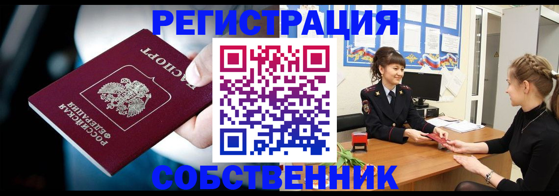 прописка от собственника в Смоленской области